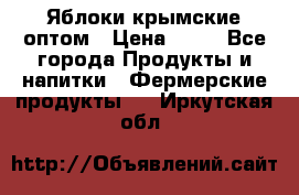 Яблоки крымские оптом › Цена ­ 28 - Все города Продукты и напитки » Фермерские продукты   . Иркутская обл.